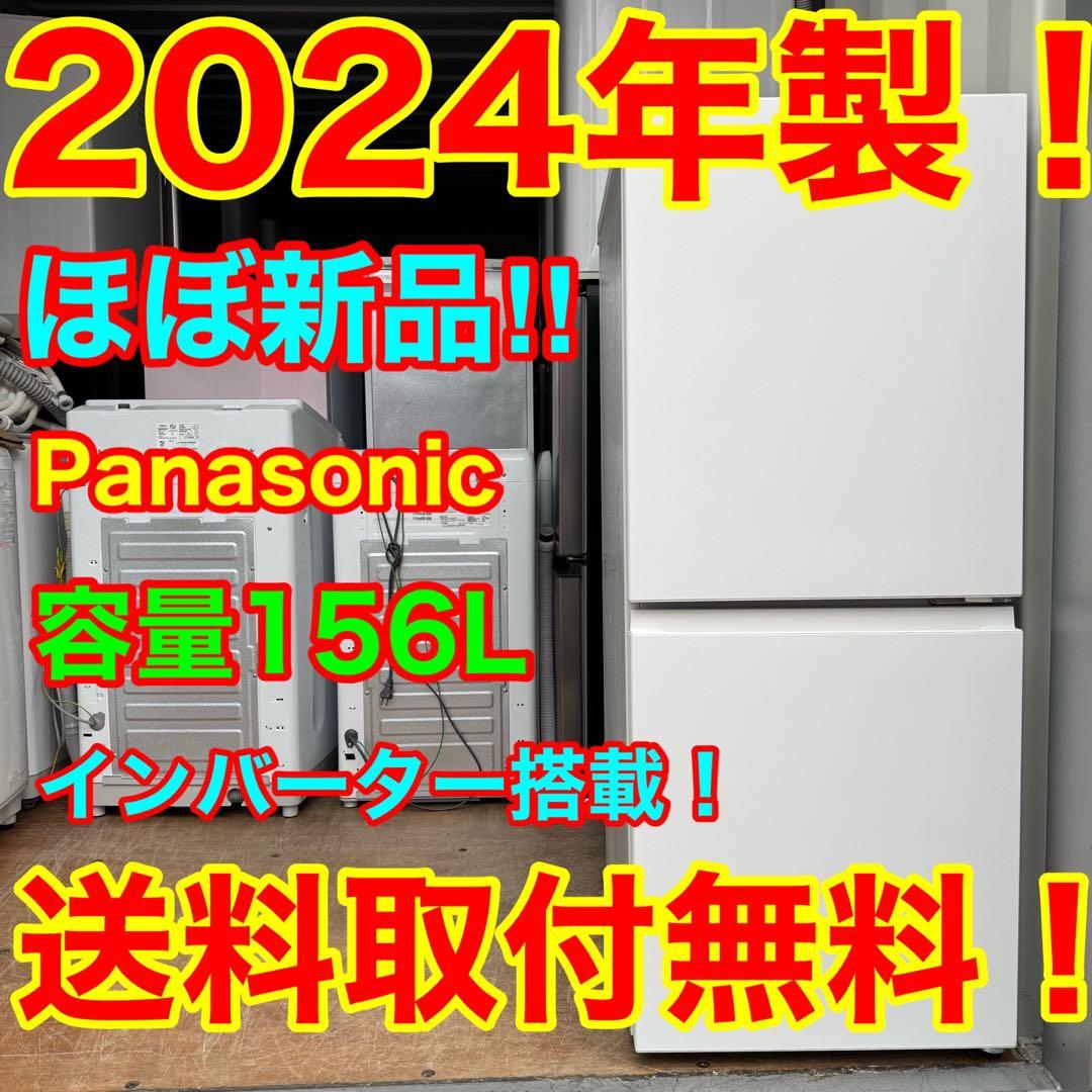 C7427★2024年製★ほぼ新品★パナソニッ冷蔵庫マットホワイト　インバーター