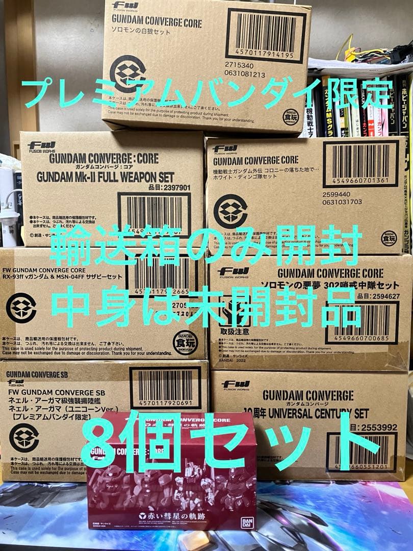 GUNDAM CONVERGE 8個セット プレミアムバンダイ限定品