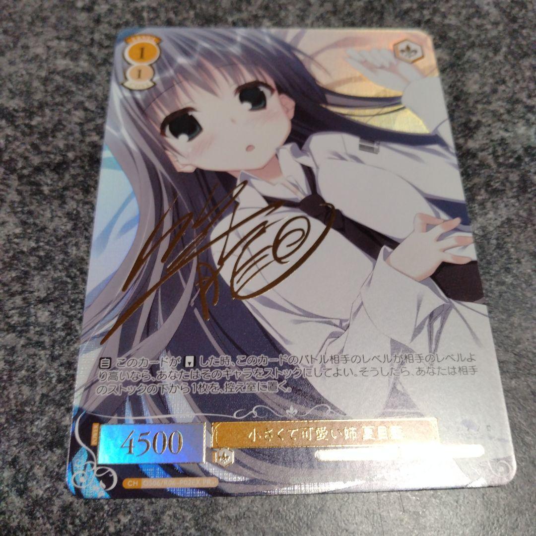 ヴァイスシュヴァルツロゼ　小さくて可愛い姉　夏目藍　PR+