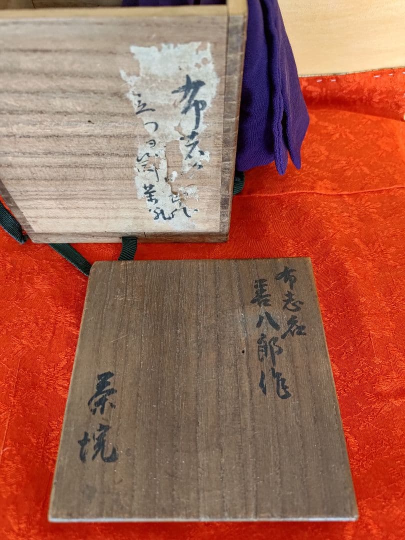 布志名焼茶碗 名工土屋善八郎 松平不昧 立鶴柄 島根県松江市雲善窯 茶碗 木箱入