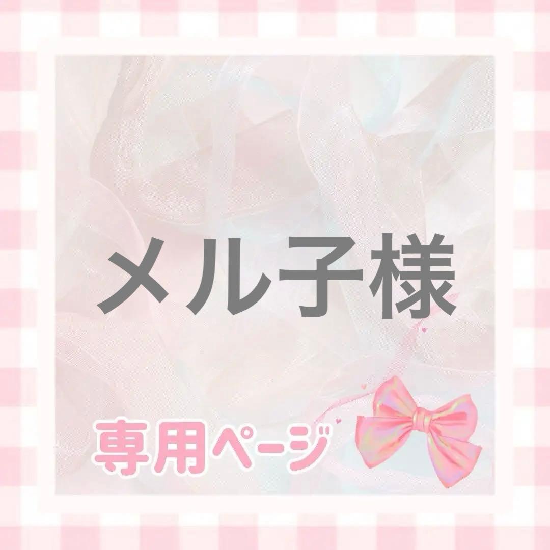メル子