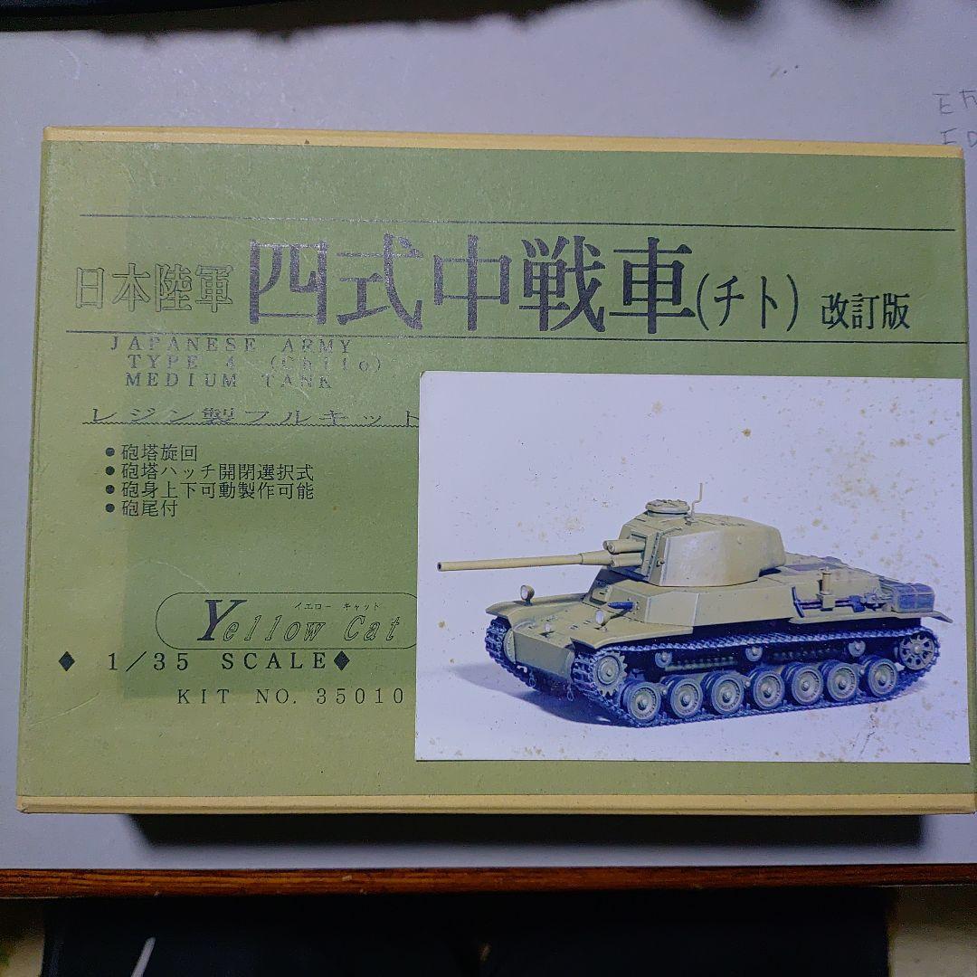 四式中戦車 (チト) 1/35スケール✨️イエローキャット✨️17000円の品