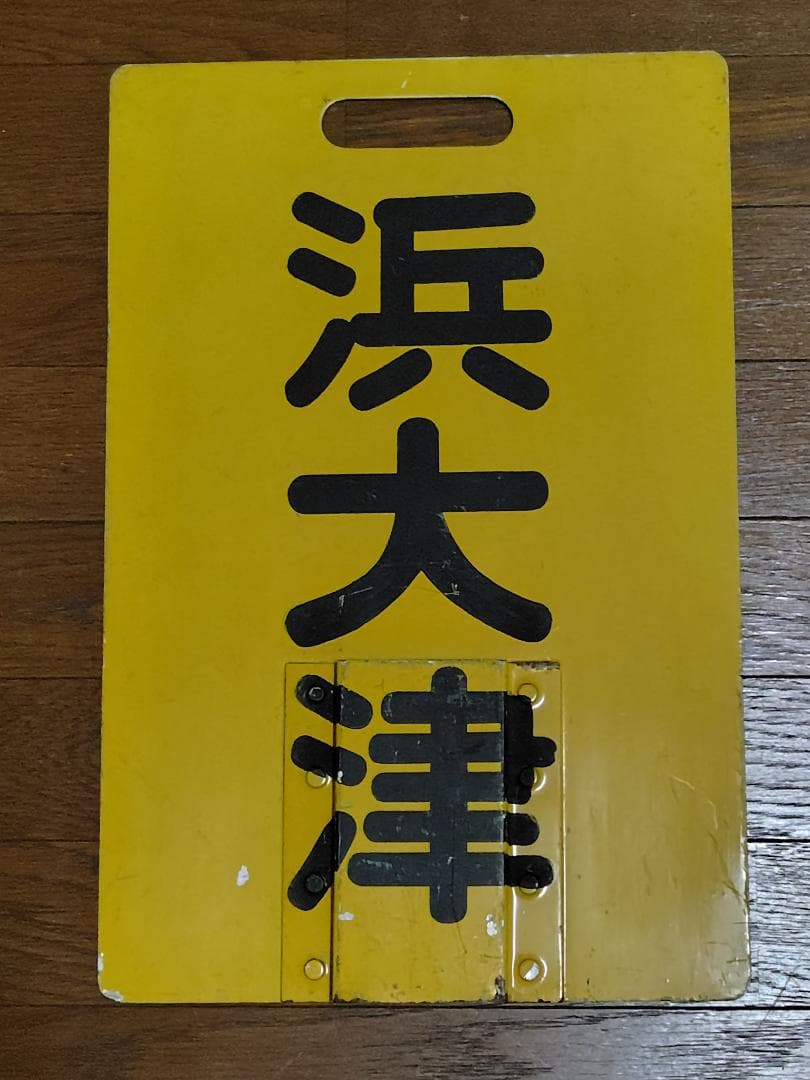 京阪大津線　行先表示板（黄）
