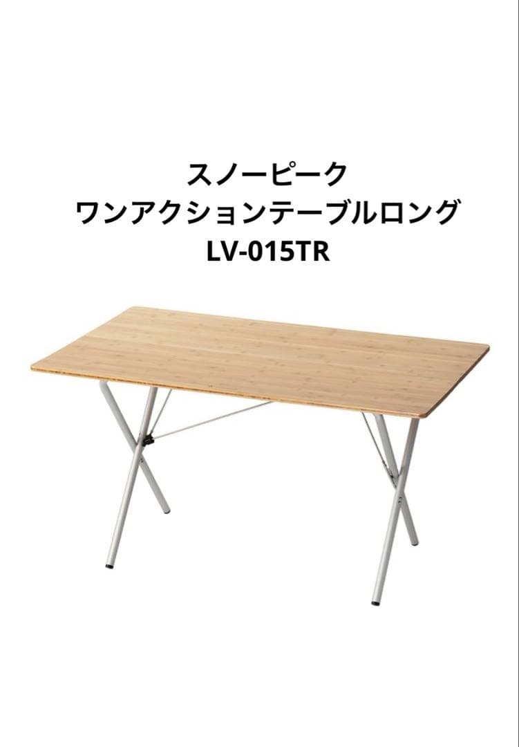 スノーピーク　 ワンアクションテーブルロング竹　LV-015TR