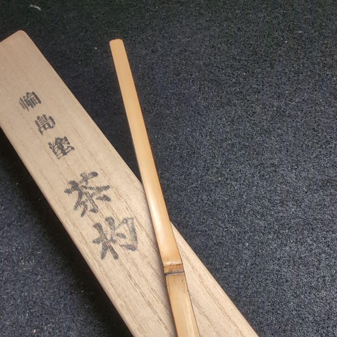 【輪島塗】茶道具　茶杓　木製 漆塗　金蒔絵　月　紅葉　猫柳　極上品
