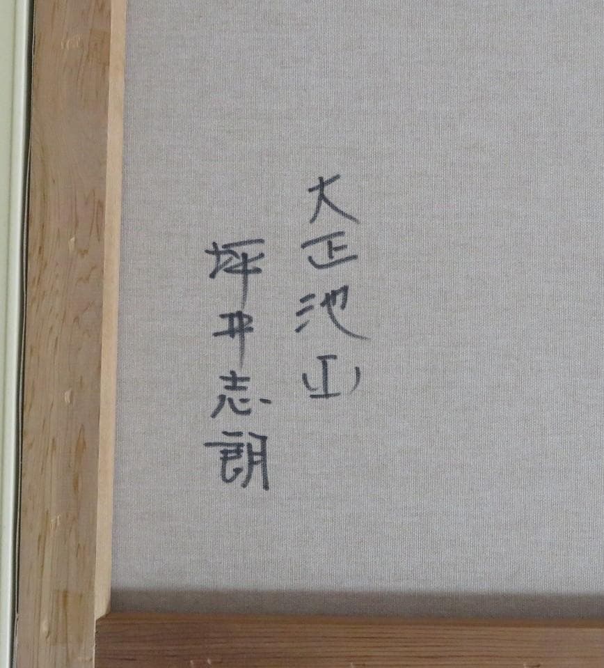 油彩画 坪井 志朗・大正池(Ⅰ) F20号 肉筆画 (表サイン・裏書き有り）