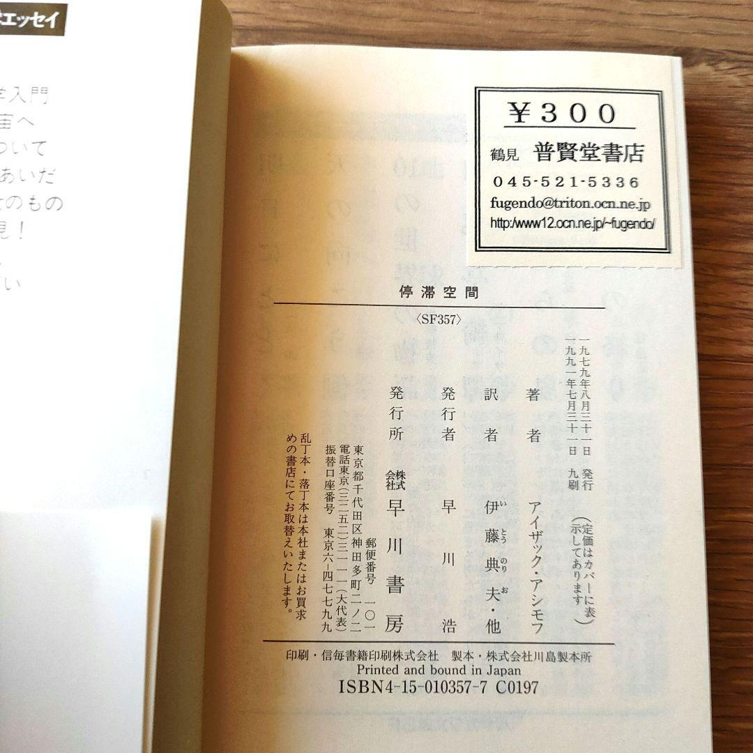 停滞空間 アイザック・アシモフ ハヤカワ文庫