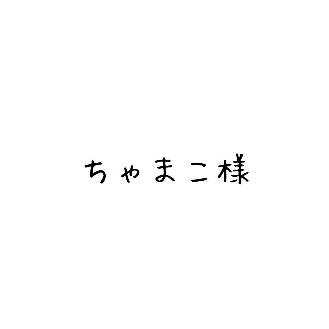 ちゃまこ様