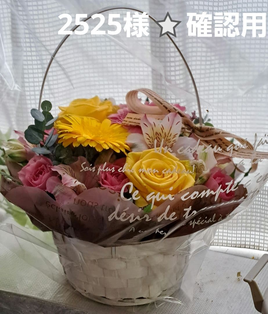 2525様⭐確認用