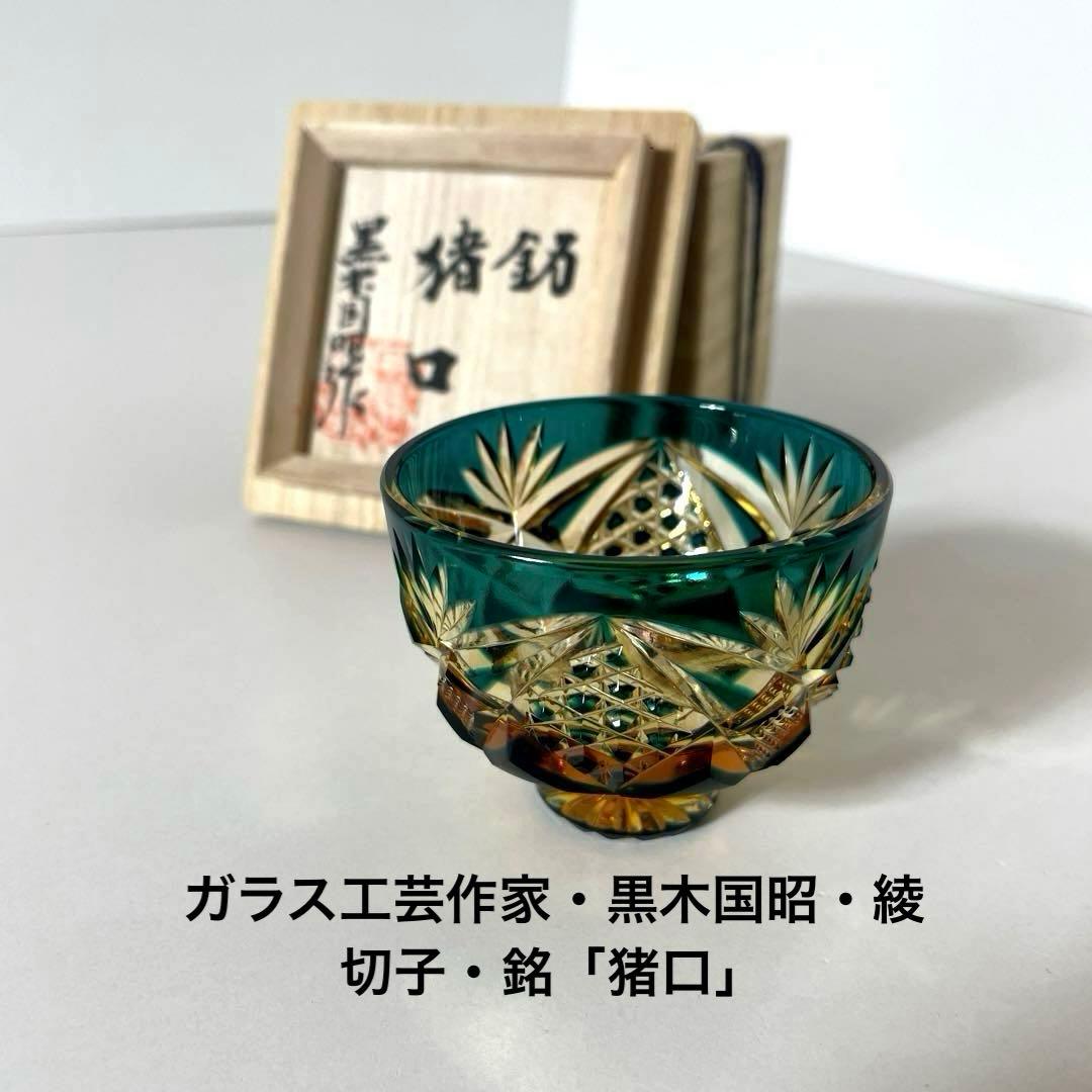 #XG331 ガラス工芸作家・黒木国昭・綾切子・銘「猪口」・骨董・アンティーク