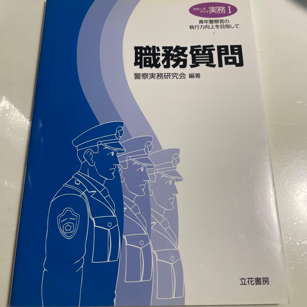 職務質問