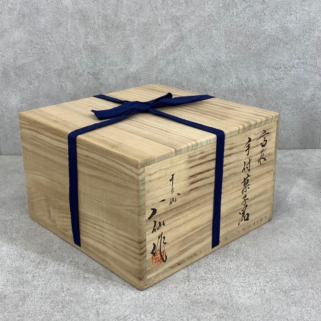 十三代 高取八仙 手付菓子器 共箱 高取焼 抹茶 和 茶の湯
