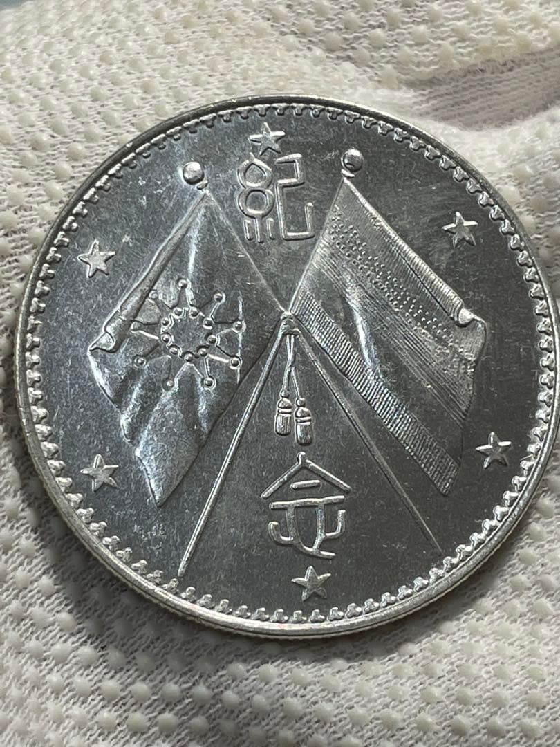 中国古銭　中国銀貨　渡来銭幣　中華民国記念硬貨　大統領像銀貨　貿易銀貨　L503