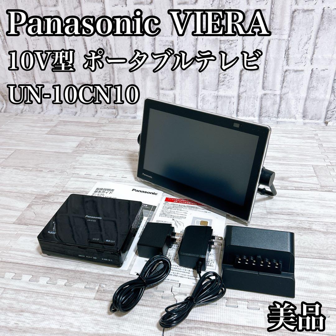 【美品】パナソニック 10V型 ポータブル 液晶テレビ UN-10CN10-K
