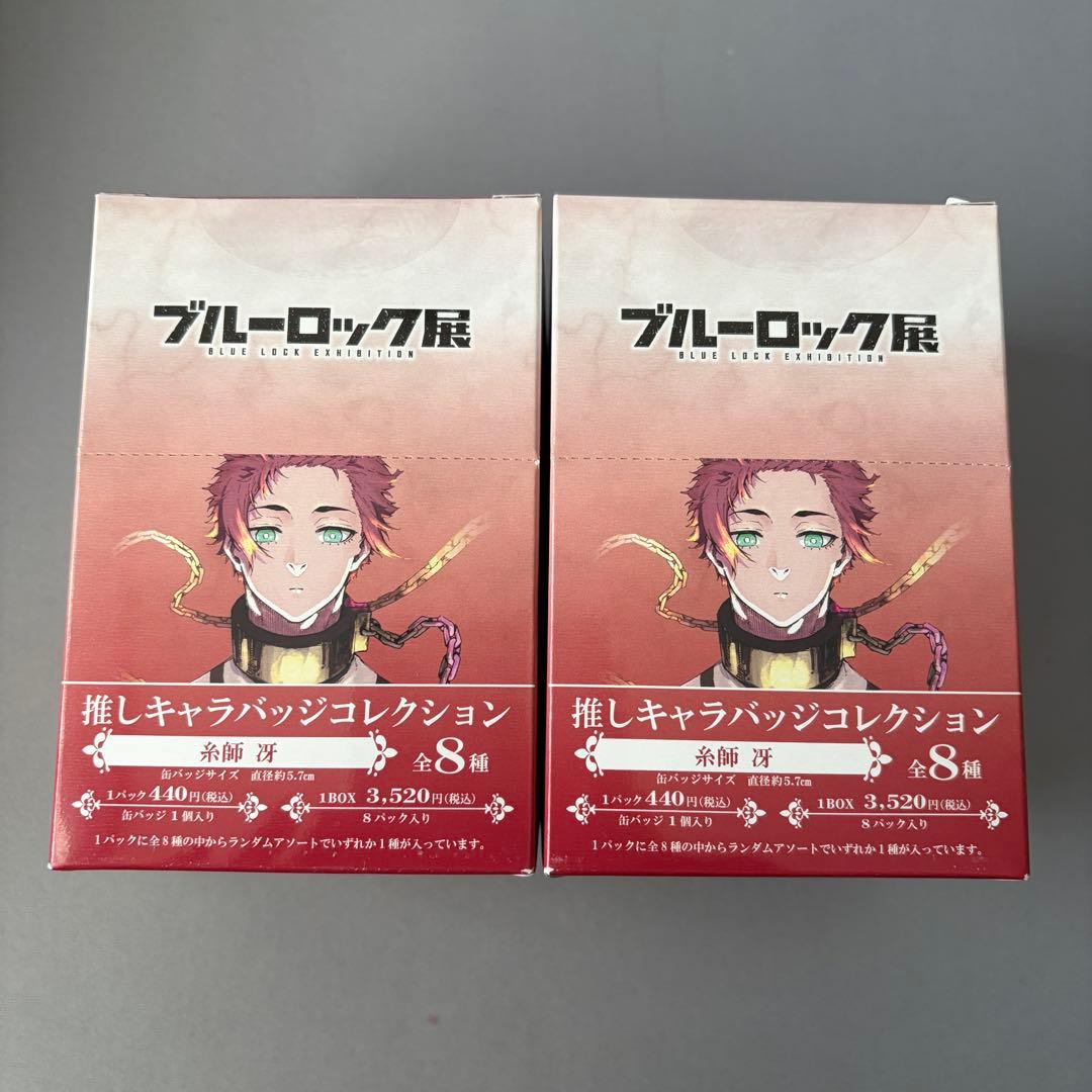 ブルーロック展 推しキャラバッジコレクション<糸師冴> 2BOXまとめ売り