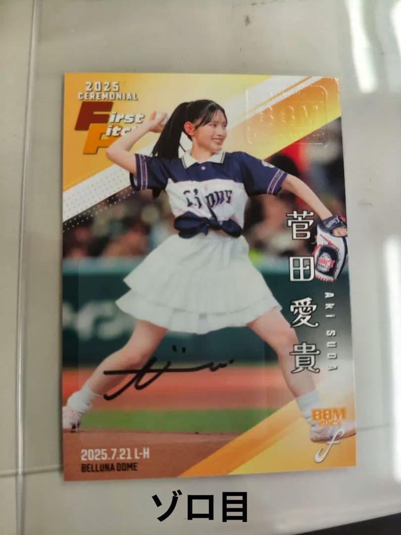 BBM 2025 菅田愛貴 サイン入り公式カード ゾロ目！