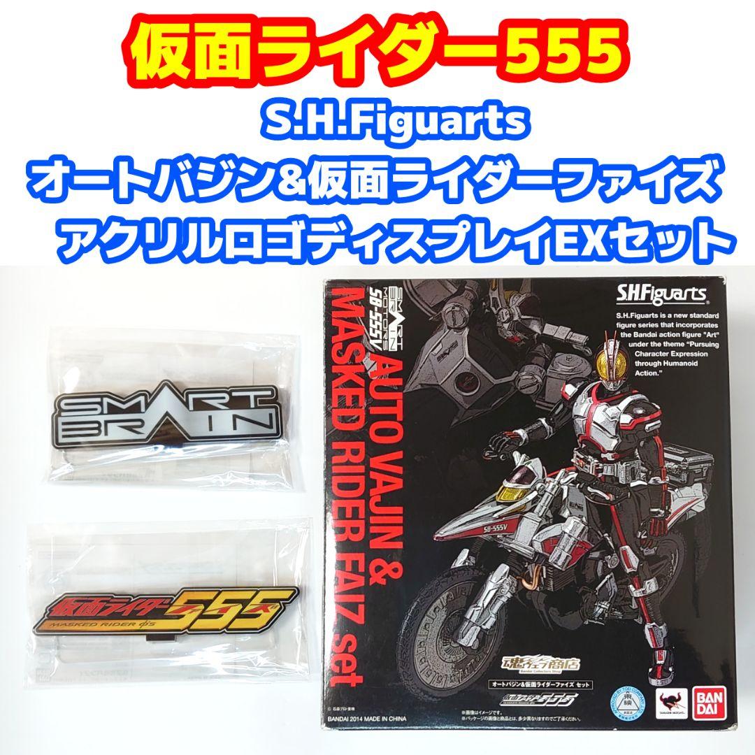 フィギュアーツ オートバジン＆仮面ライダーファイズ+アクリルロゴディスプレイ