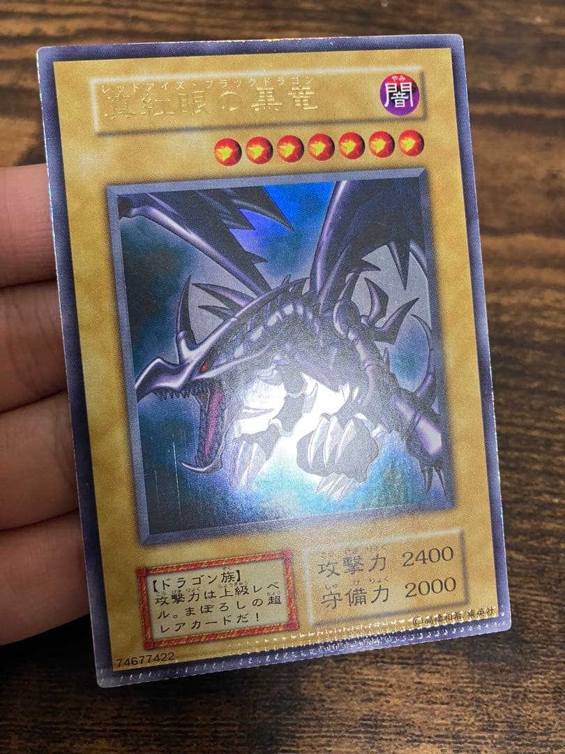 【パック跡エラー】　遊戯王　レッドアイズブラックドラゴン　初期　ウルトラ　希少