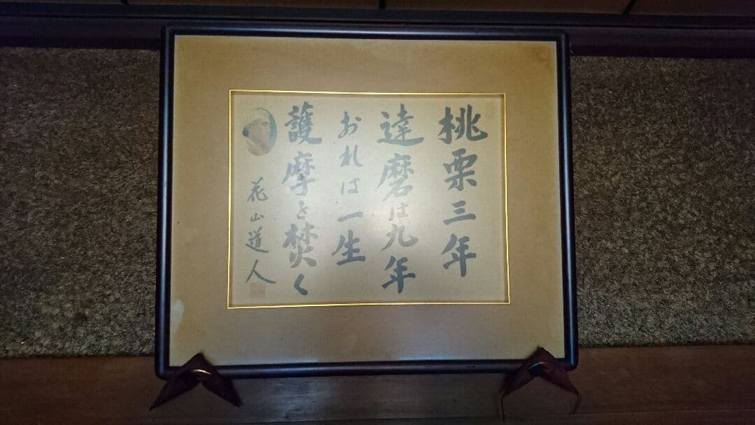 阿含宗　 色紙　花山道人