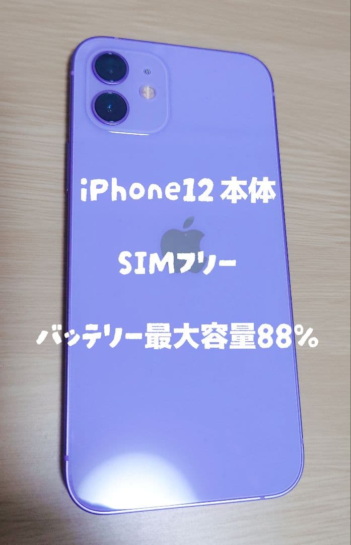iPhone 12 パープル 本体