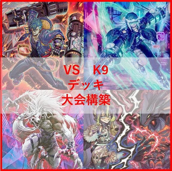 遊戯王　ヴァンキッシュソウル　VS　K9　デッキ　VSK9　ヨクル[03766]