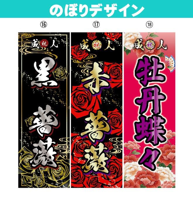 いぶき　成人式のぼりオーダー