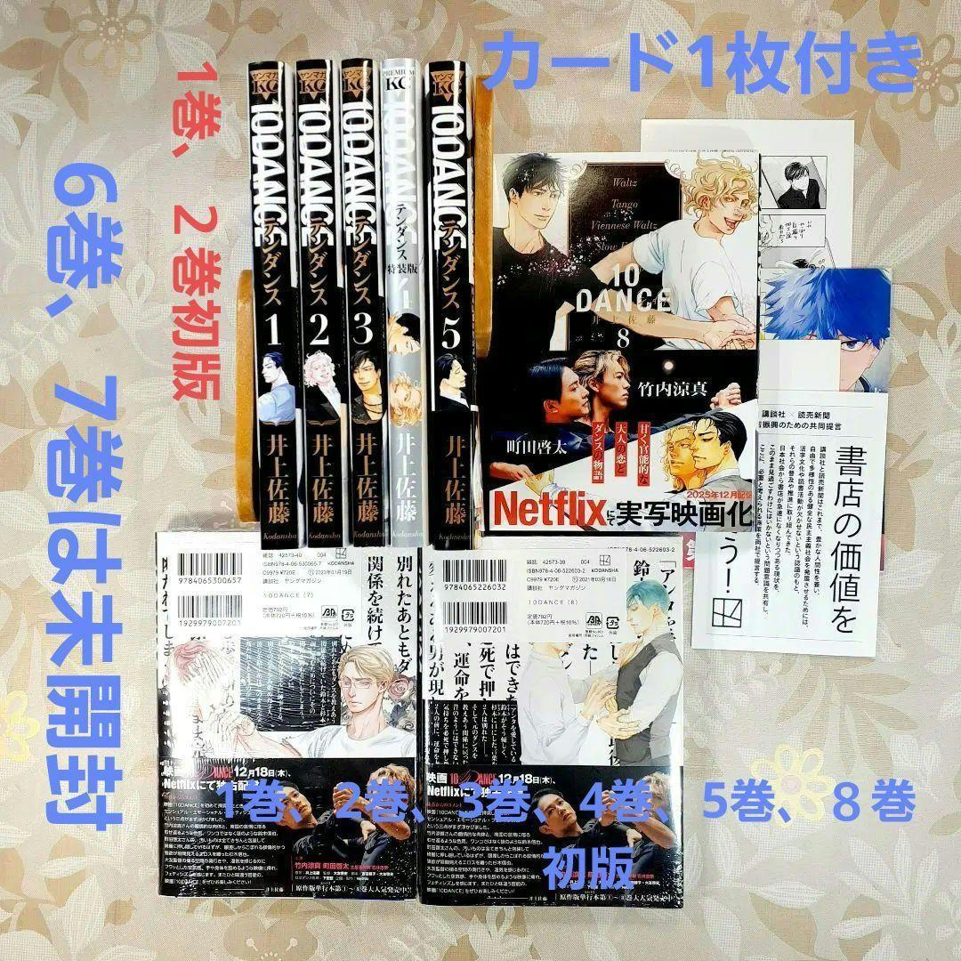 10DANCE　テンダンス　カード1枚　全巻　1巻～8巻　1、2巻初版　井上佐藤