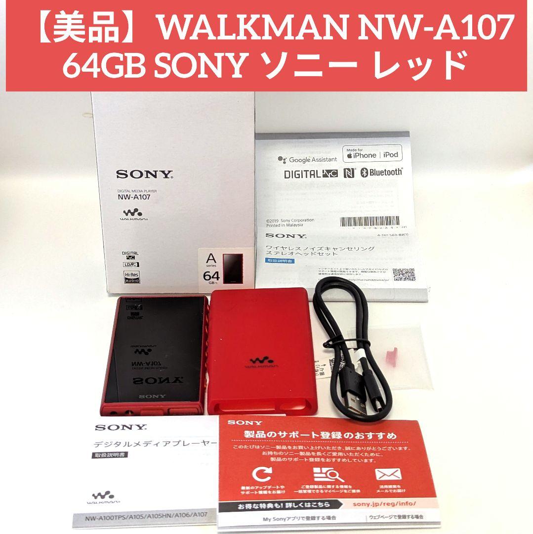【美品】WALKMAN NW-A107 64GB SONY ソニー レッド