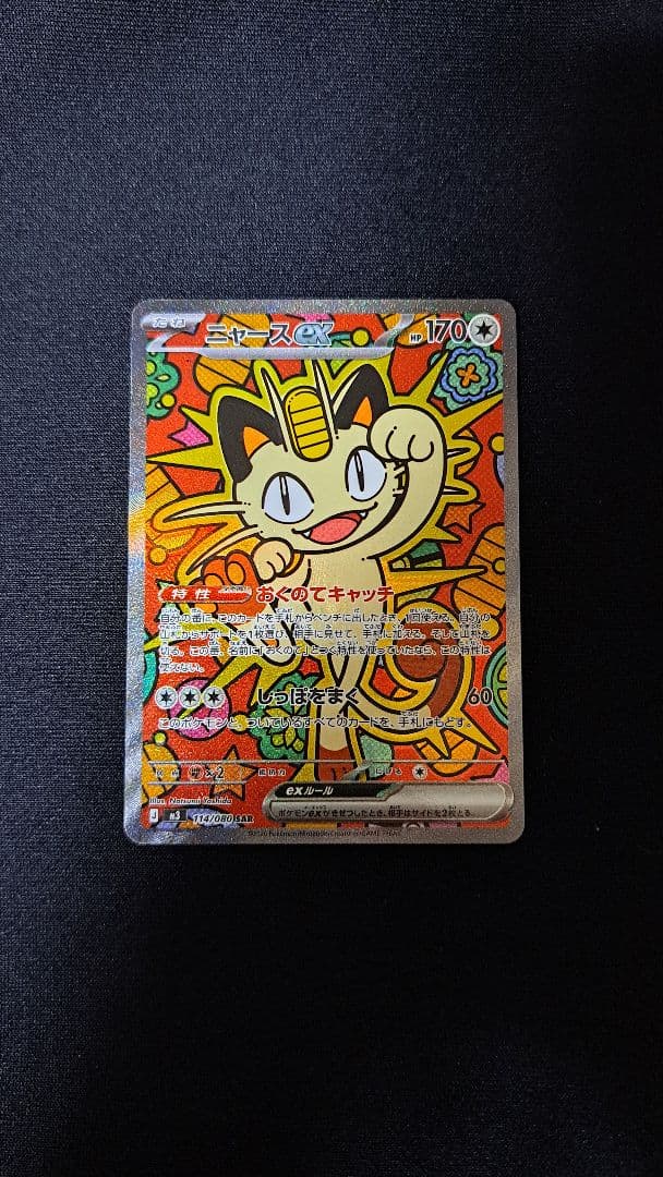 ムニキスゼロ　ニャースexSAR