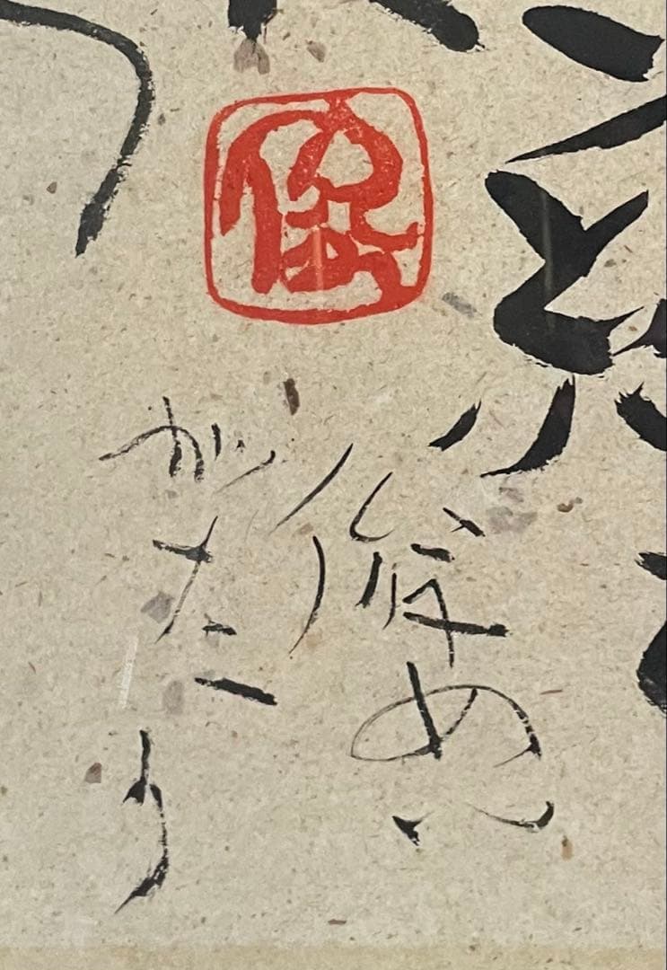 渡辺俊明　墨彩画　この世はご縁をいただきにきたところ　12号　U53