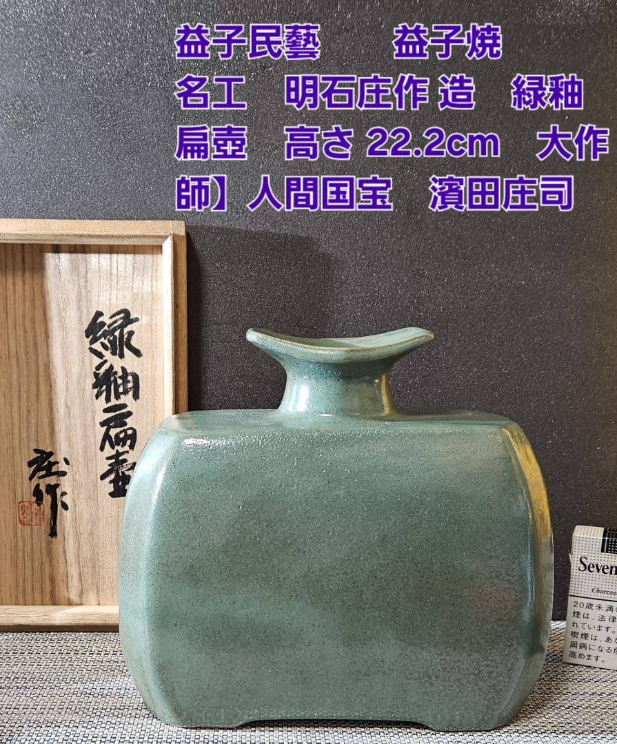 益子民藝　益子焼　名工　明石庄作 造　緑釉 扁壺　大作　師】人間国宝　濱田庄司
