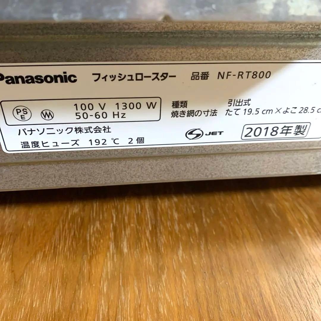 Panasonic フィッシュロースター　けむらん亭NF-RT800