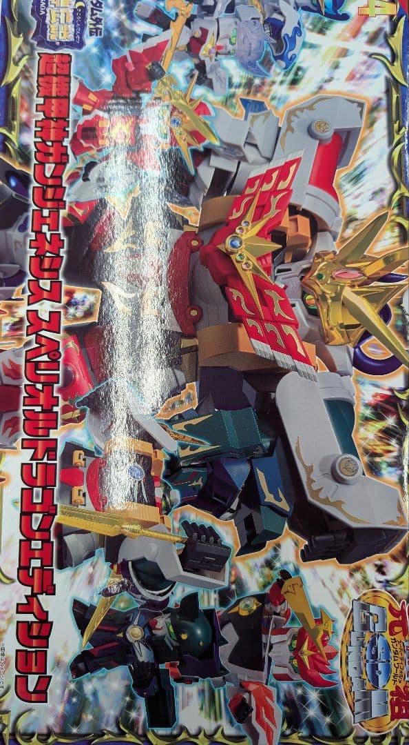 超機甲神ガンジェネシス。 スペリオルドラゴンエディシヨン。 元祖SＤガンダム。