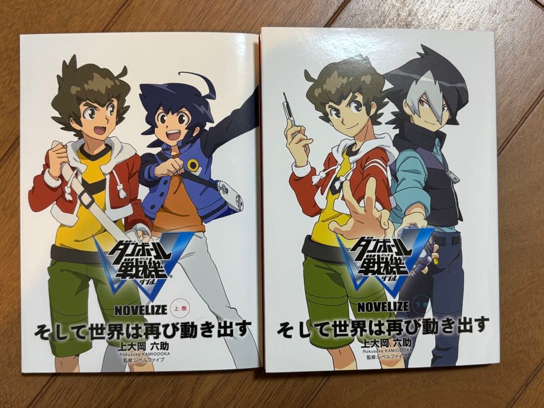 ダンボール戦機W NOVELIZE 上巻・下巻