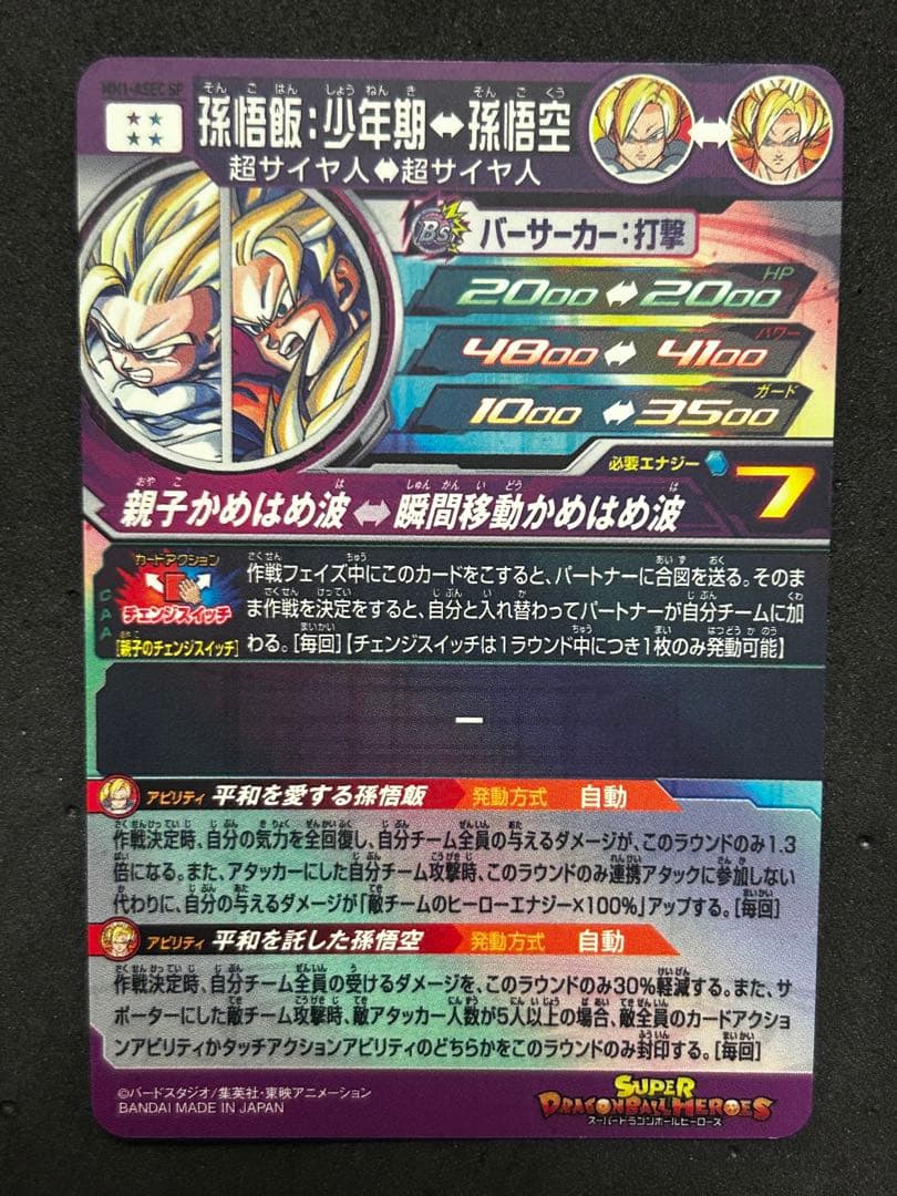 ドラゴンボールヒーローズ　 MM1-ASEC-SP 孫悟飯:少年期
