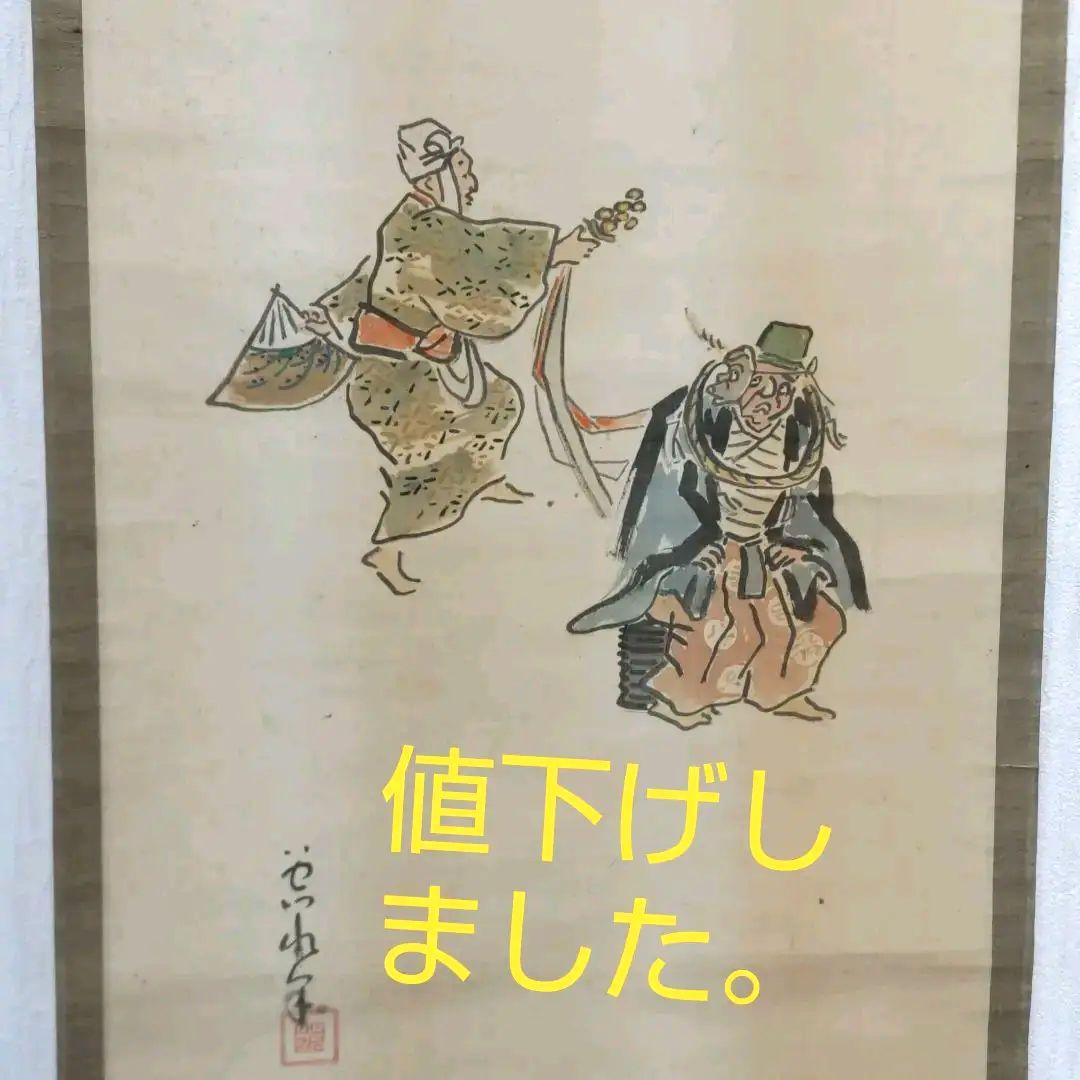 伊勢門水　能の舞掛軸