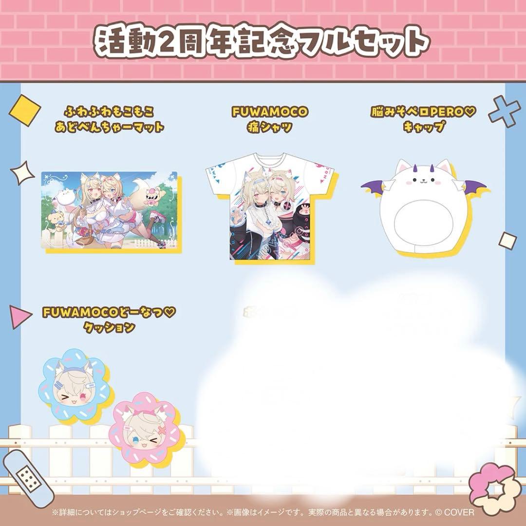 FUWAMOCO 活動2周年記念　グッズのみ
