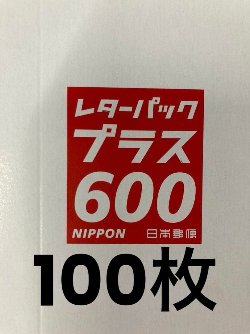 新　レターパックプラス　600　100枚バラ