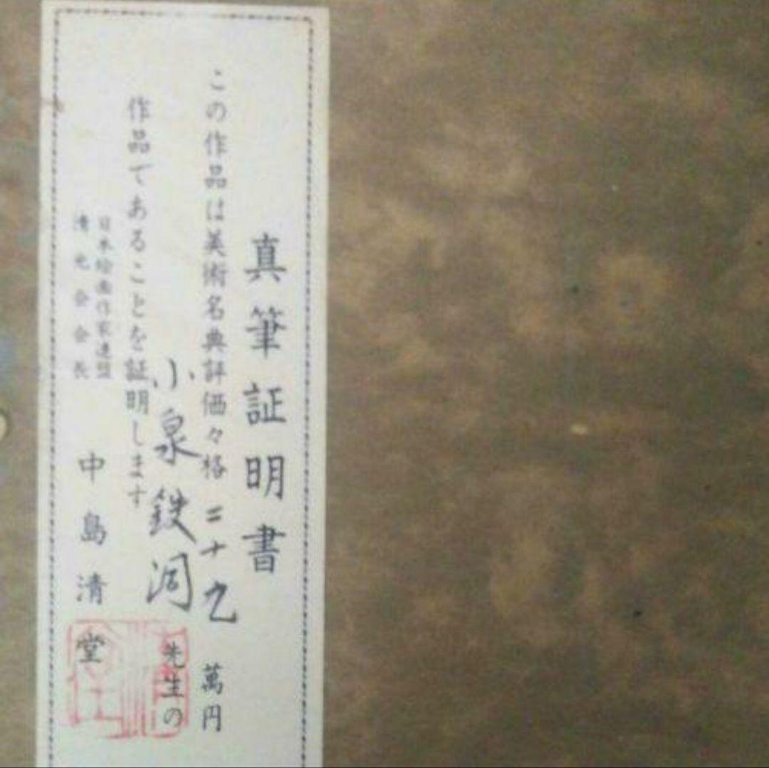 【送料無料】 絵画 風景画 肉筆画 額装 小泉鉄洞 真筆