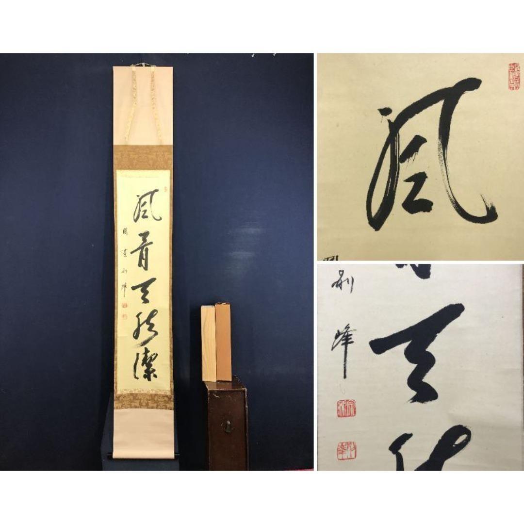 真作/円覚寺派管長/朝比奈宗源/一行書/風骨天然潔/掛軸/名家伝来/AK-586