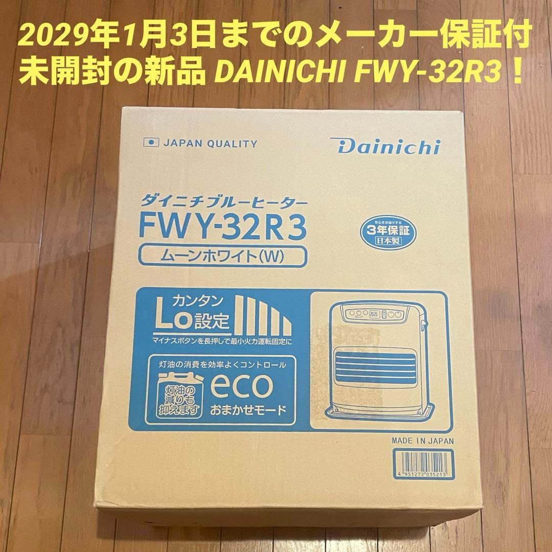 即納新品3年保証 ダイニチ石油ファンヒーター　DAINICHI FWY-32R3