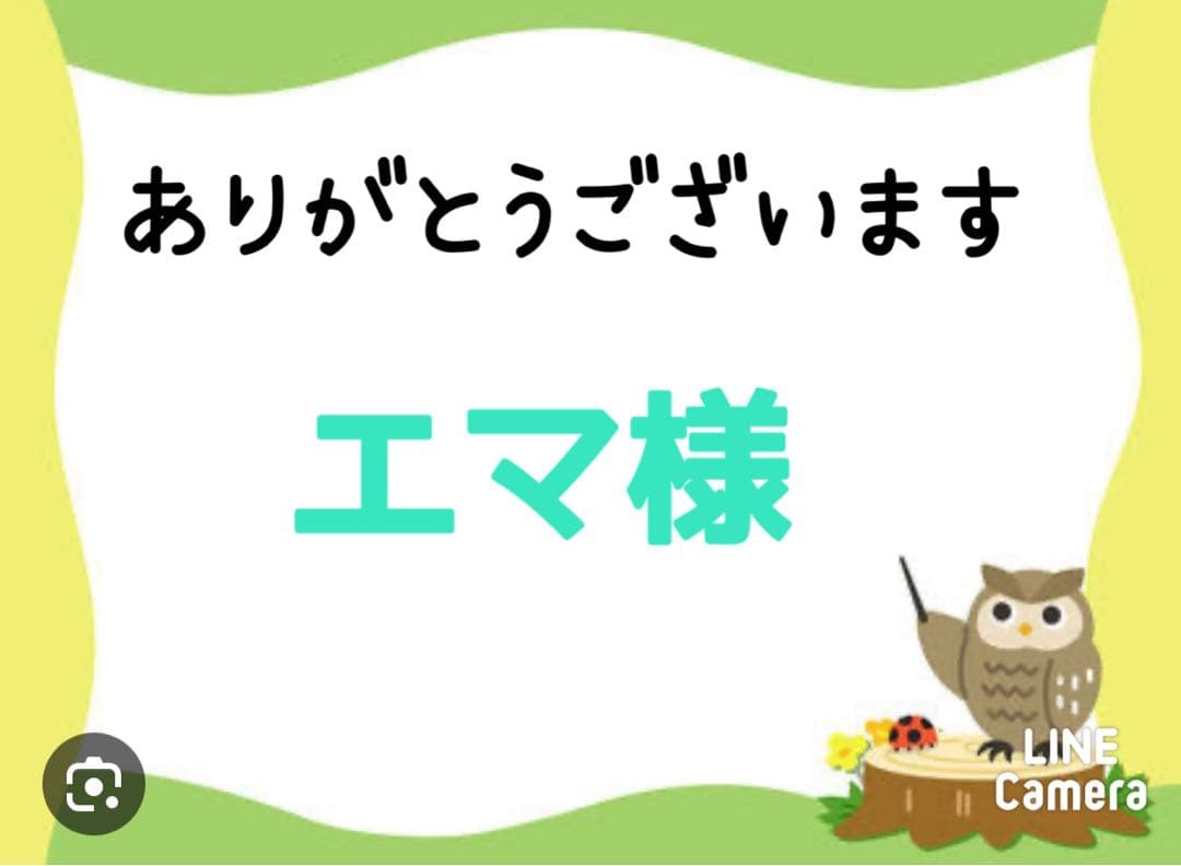 エマ様