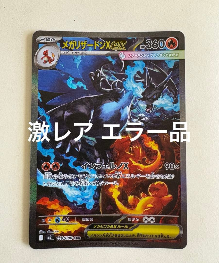 激レア エラー メガリザードンX ex sar 110/080 インフェルノX