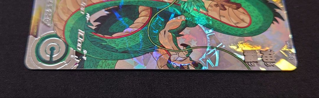 神龍 MM6-LSEC（フルプロテクトスリーブ付）ドラゴンボールヒーローズ