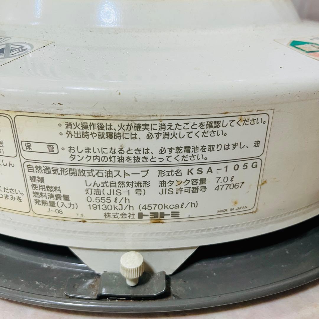 トヨトミ 石油ストーブ KSA-105G 対流形 芯良好