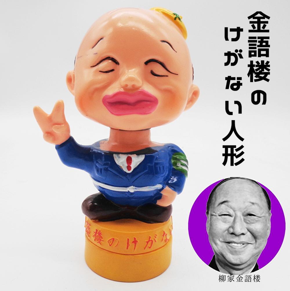 〖柳家金語楼〗金語楼のけがない人形 昭和レトロ芸能人 首振りソフビ人形