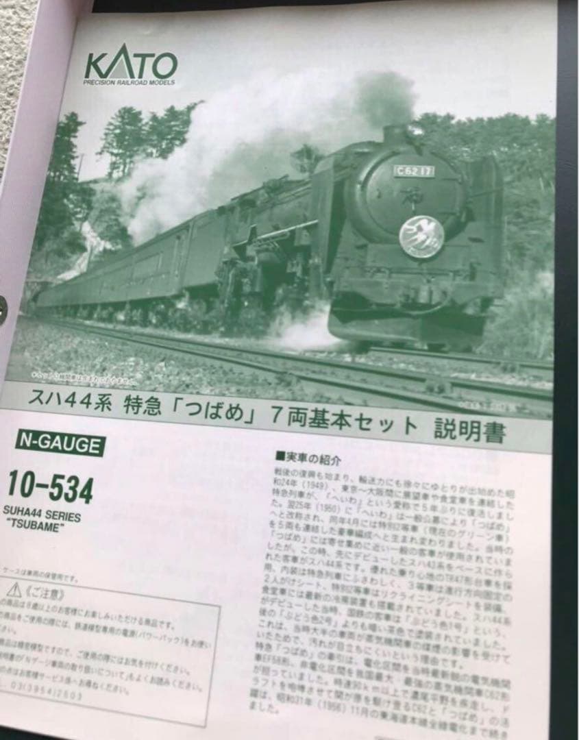KATO スハ44系 特急「つばめ」基本　増結セット