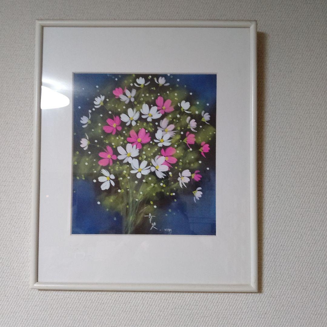 希少！最終価格！ビンテージ！荒木幸史の肉筆絵画 コスモス1991年　サイン入