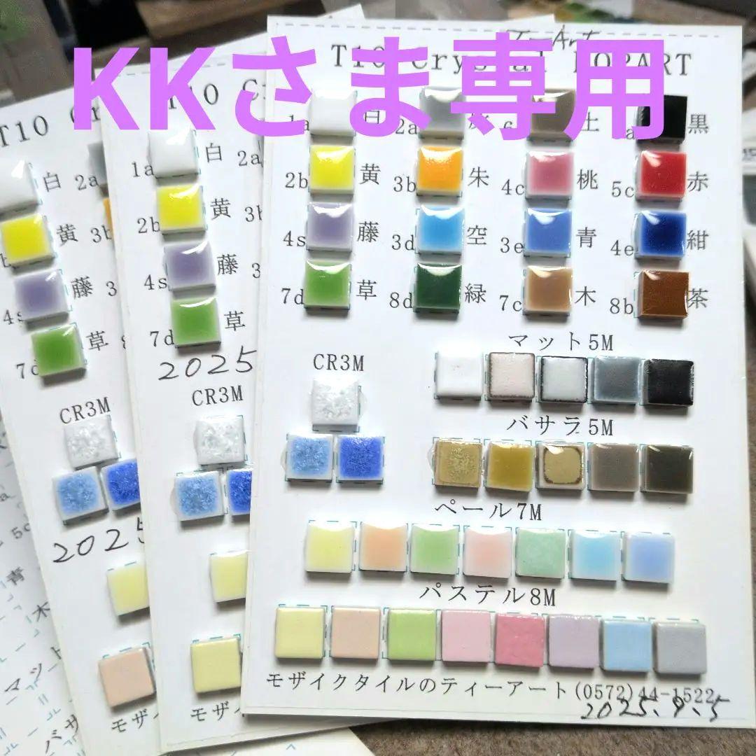 KKさま 専用