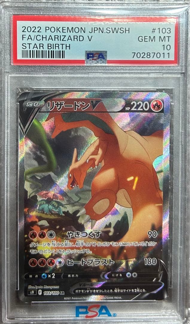 リザードンV PSA10